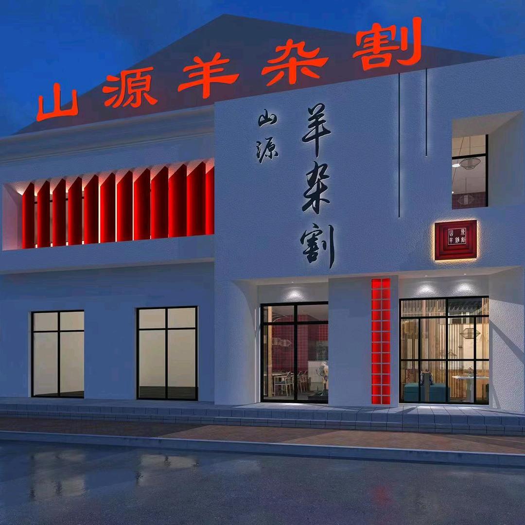 （山源羊杂割）瑞波