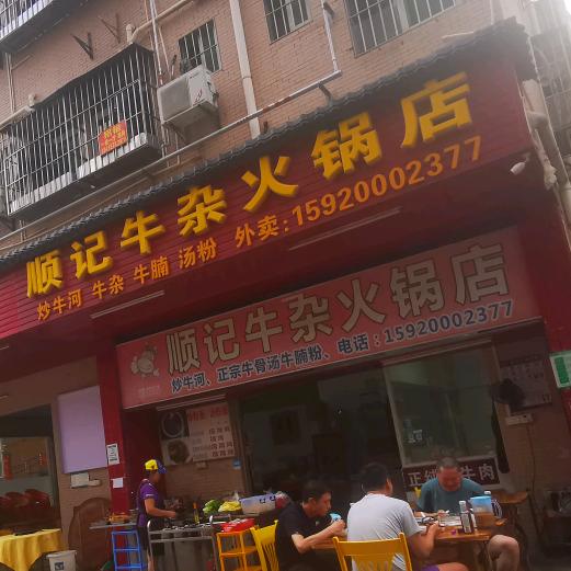 深圳市宝安区西乡顺记牛杂火锅店