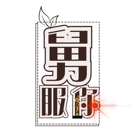 来听故事