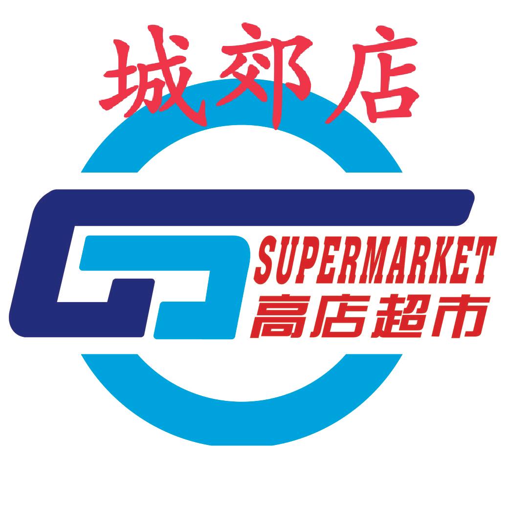 城郊高店超市