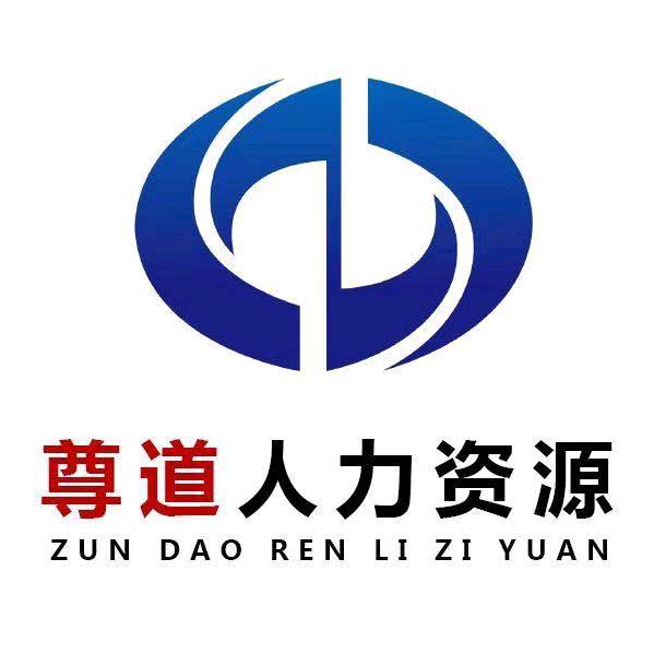 尊道人力资源张瑞芳