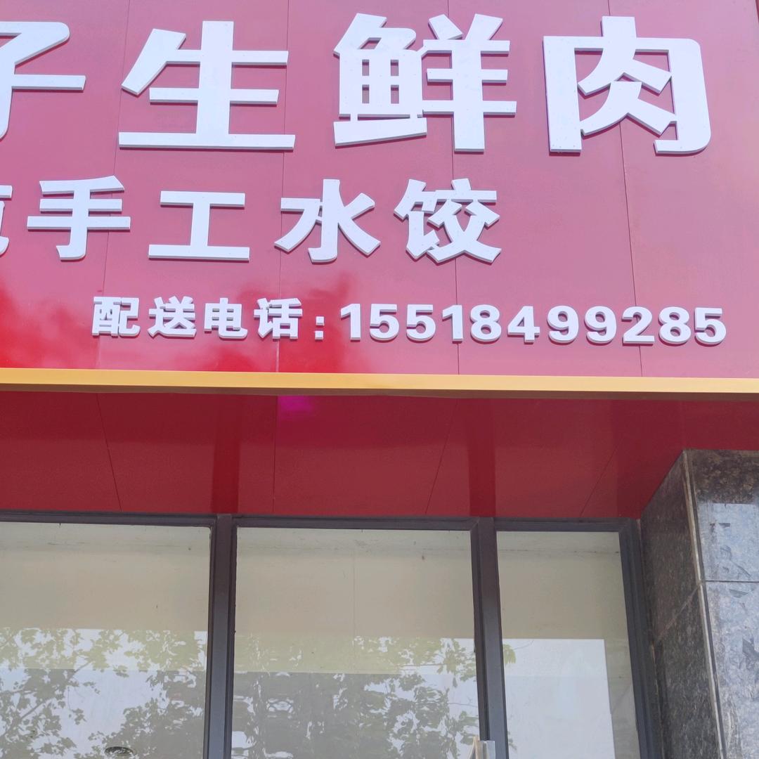 娟子纯手工水饺