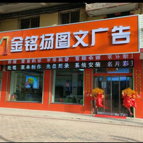 永登金铭扬图文广告