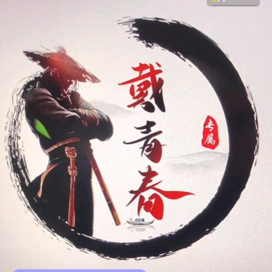 戴青春等白发