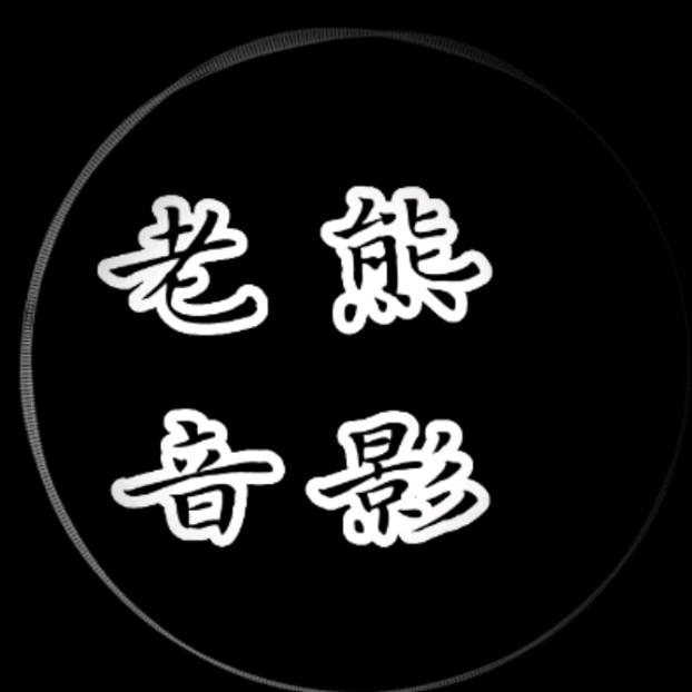 老熊音影