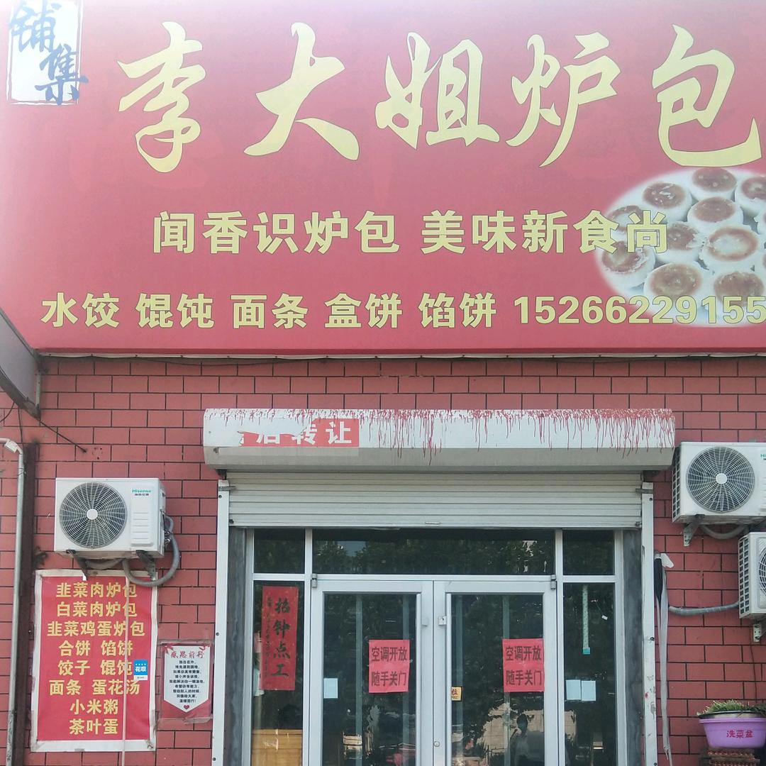 胶州市李大姐炉包官方号