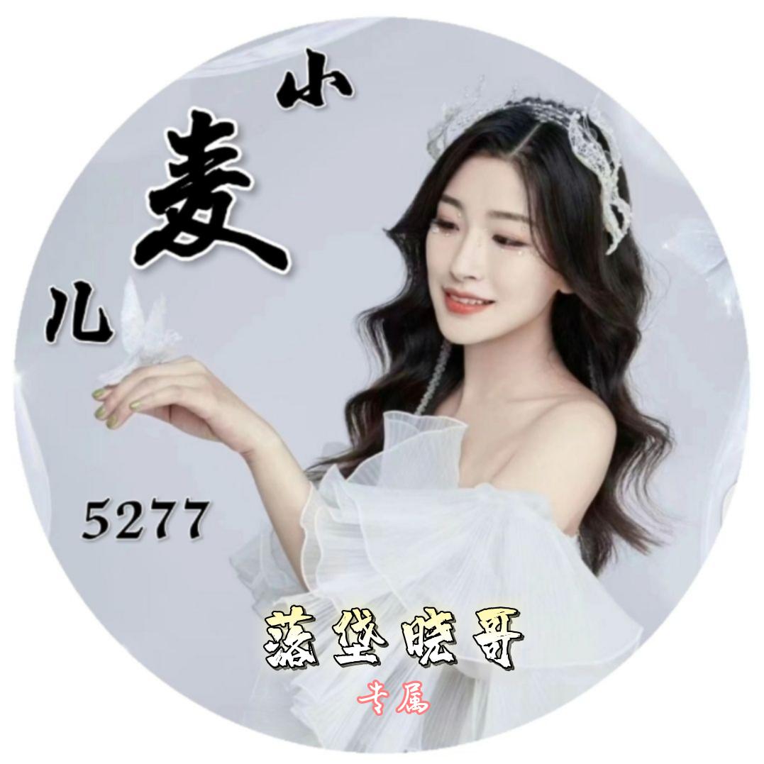 落垡晓哥🦋5277