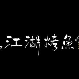 （江湖烤鱼嘉陵区）专做鲜活十五年