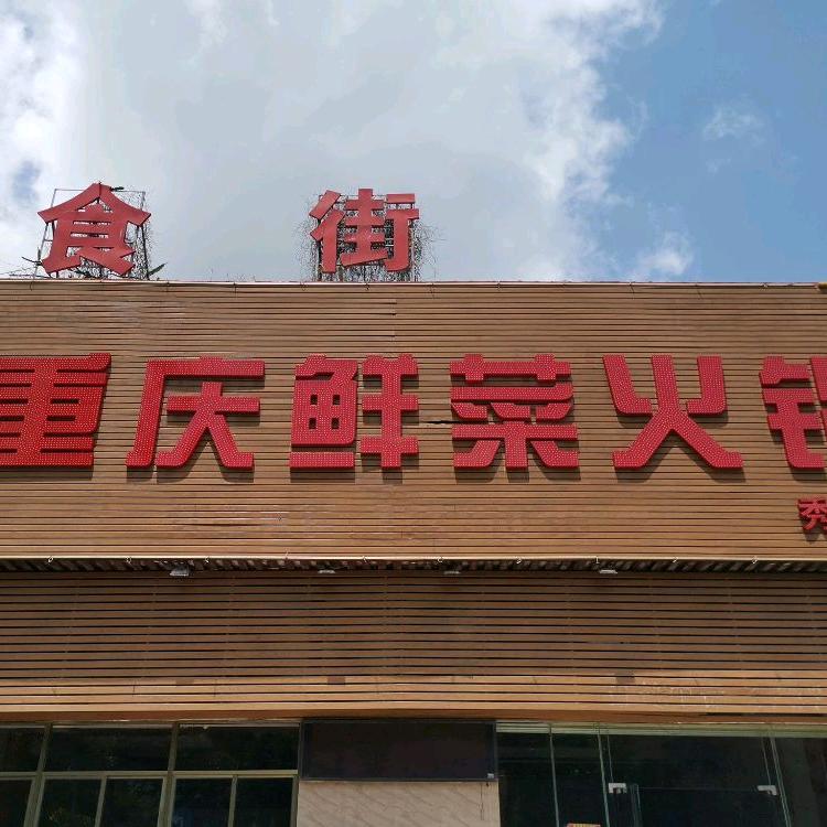 何记重庆鲜菜火锅店