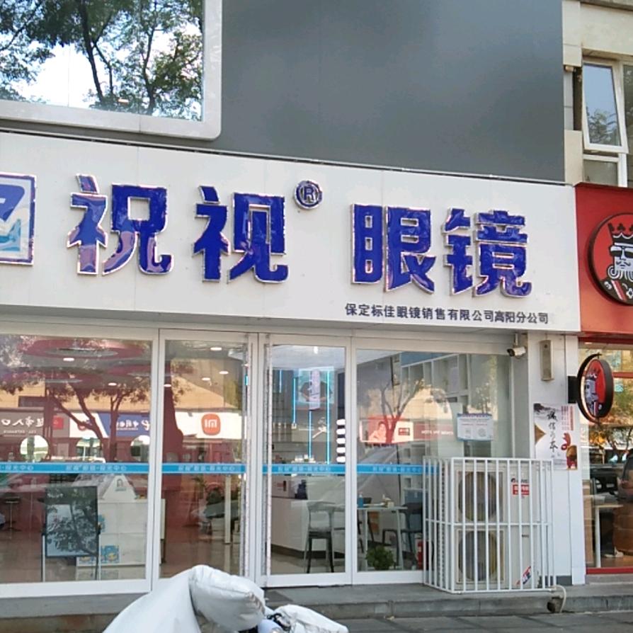 祝视眼镜高阳第一分店蔡司授权门店
