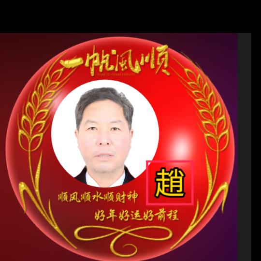 好运五阿哥