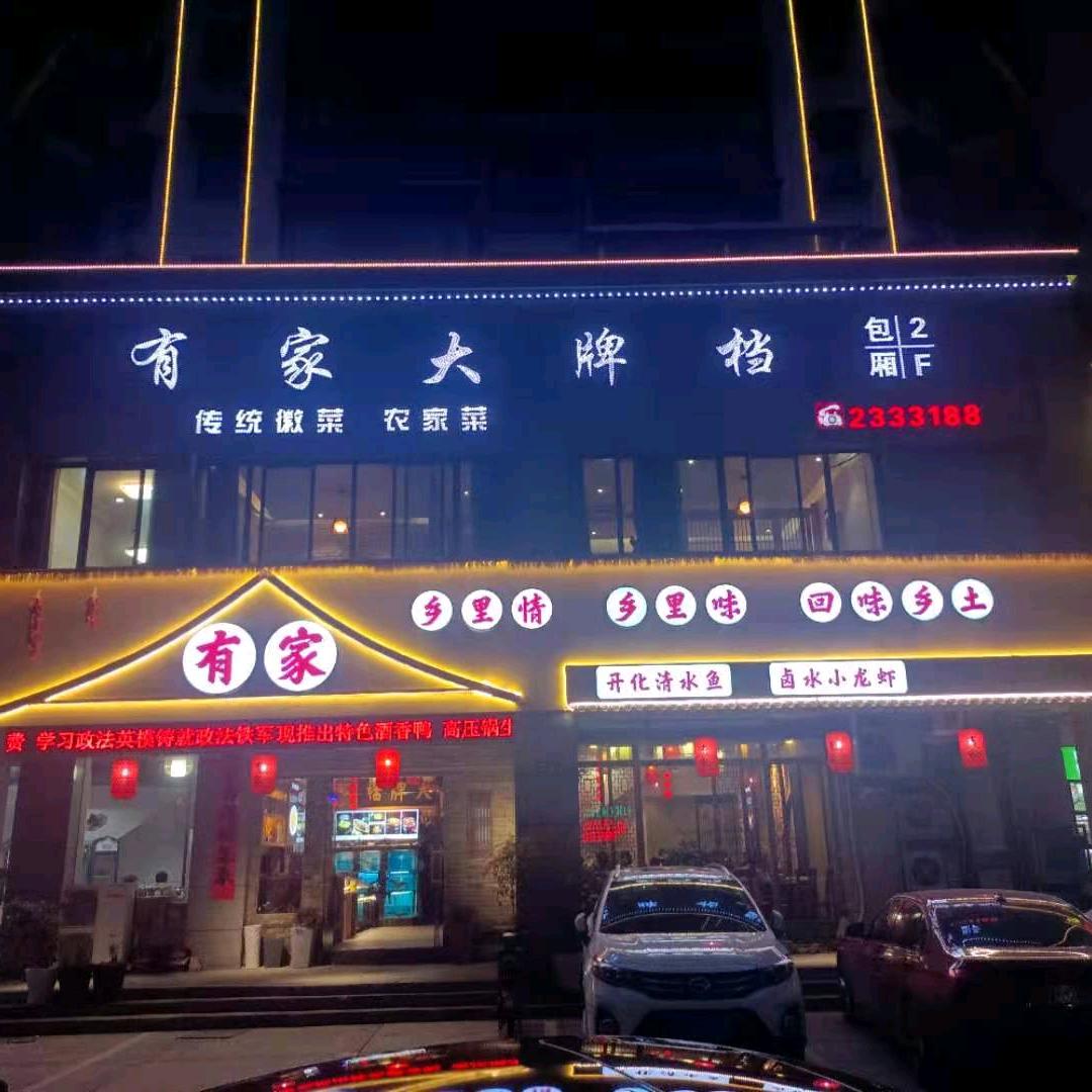 有家大牌档
