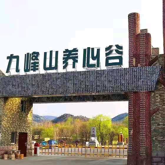 九峰山养心谷