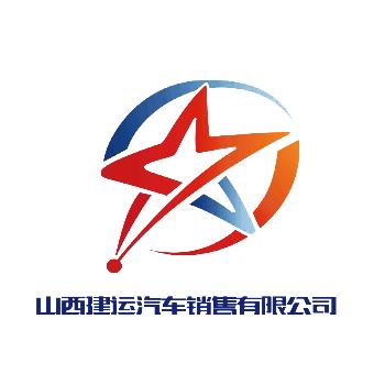 山西建运汽车销售有限公司