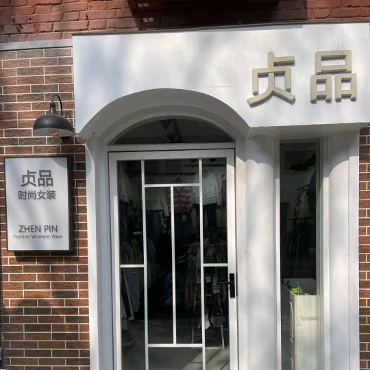 贞品店铺