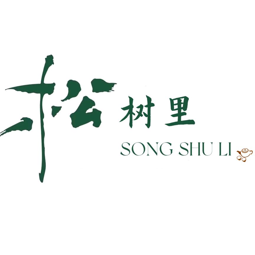 松树里