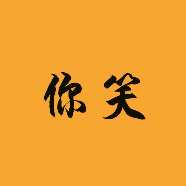 兮兮你笑