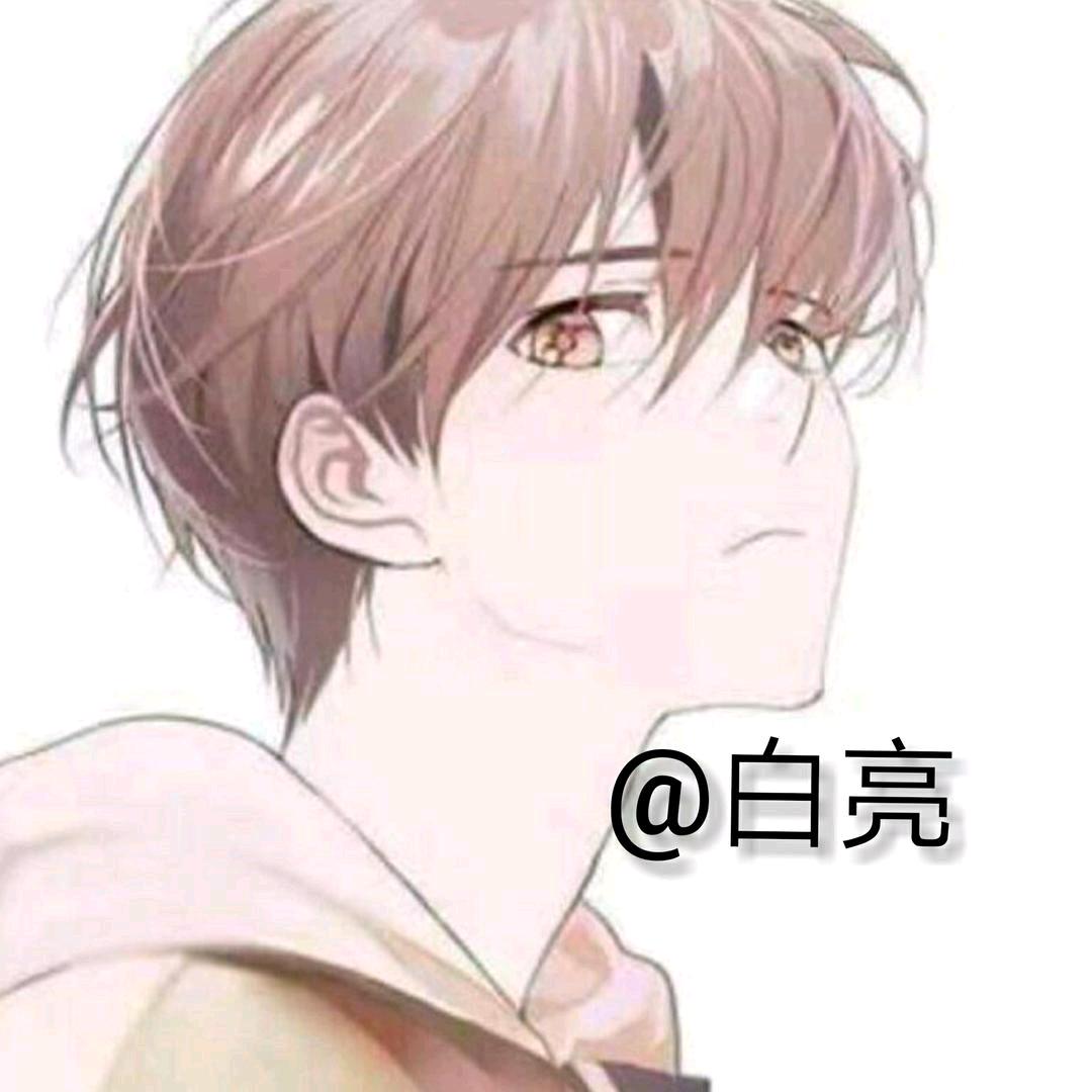 白亮
