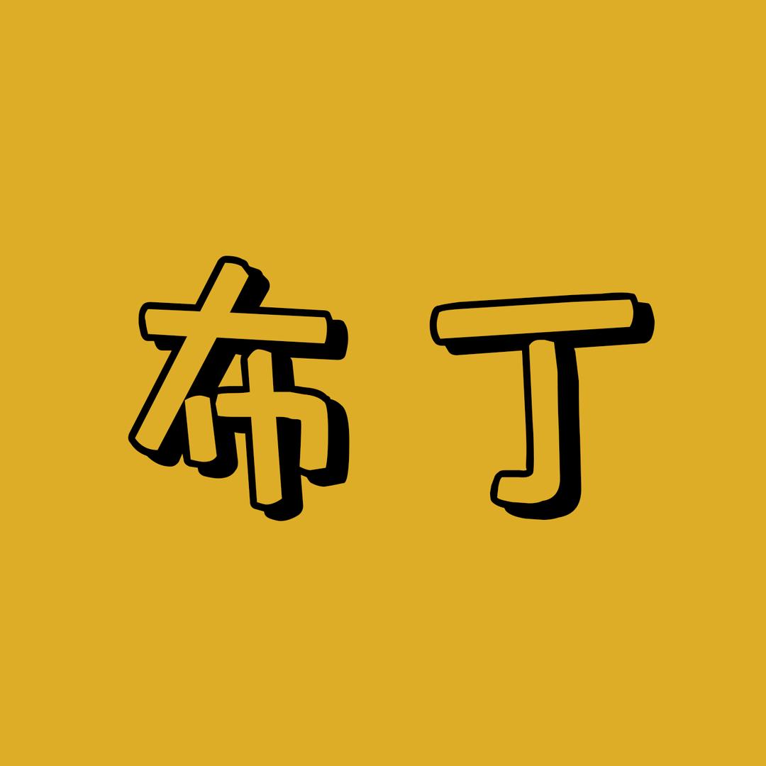 布丁影视