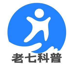老七科普