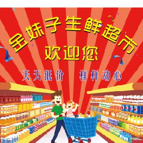 金妹子生鲜超市