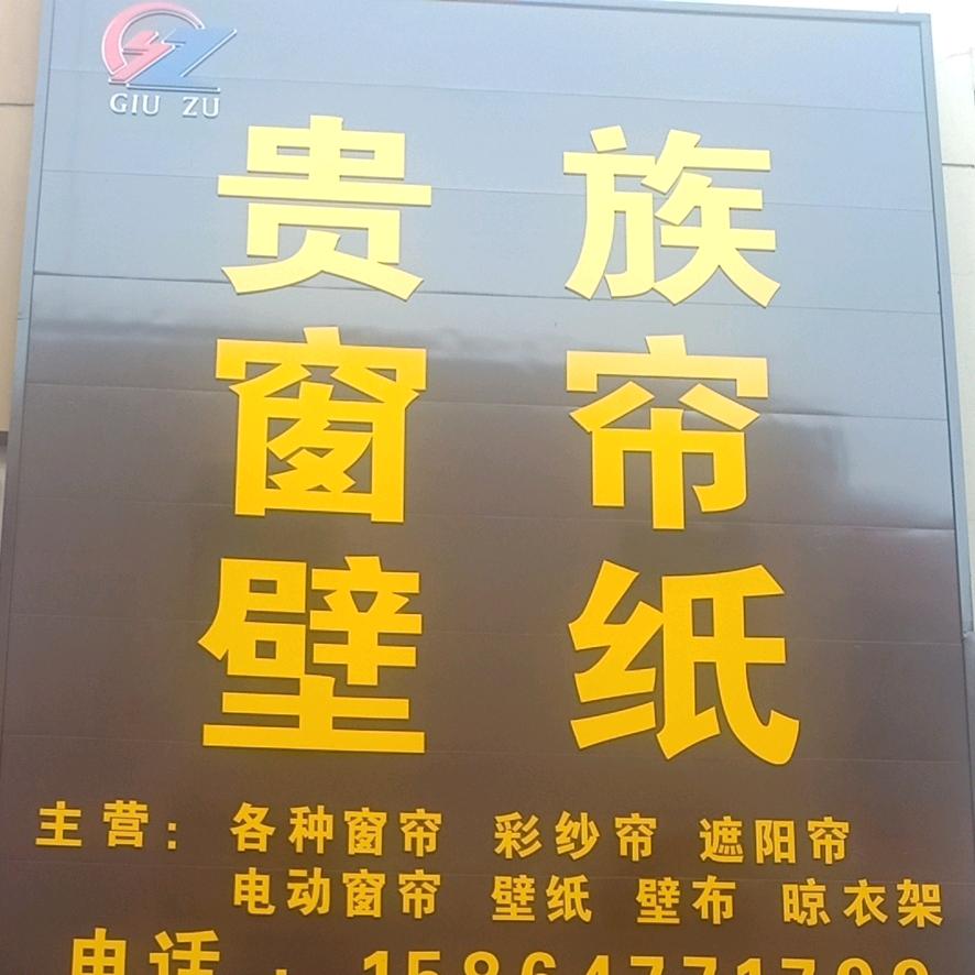 肥城军哥贵族窗帘
