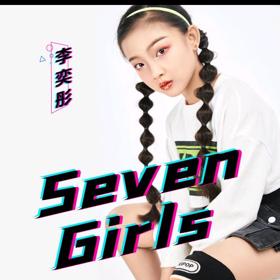 元气少女李奕彤