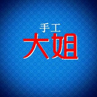 大姐手工