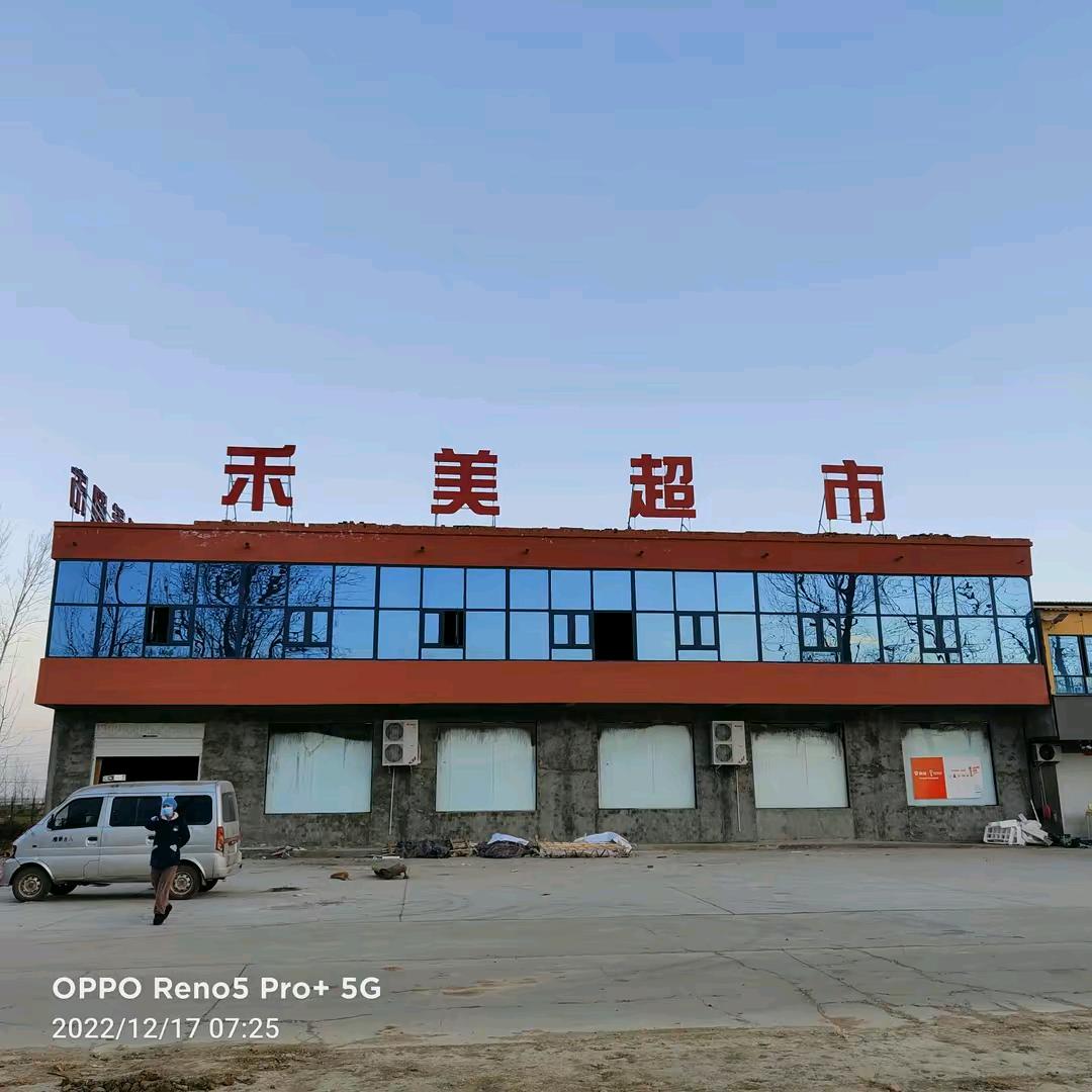 禾美生活超市