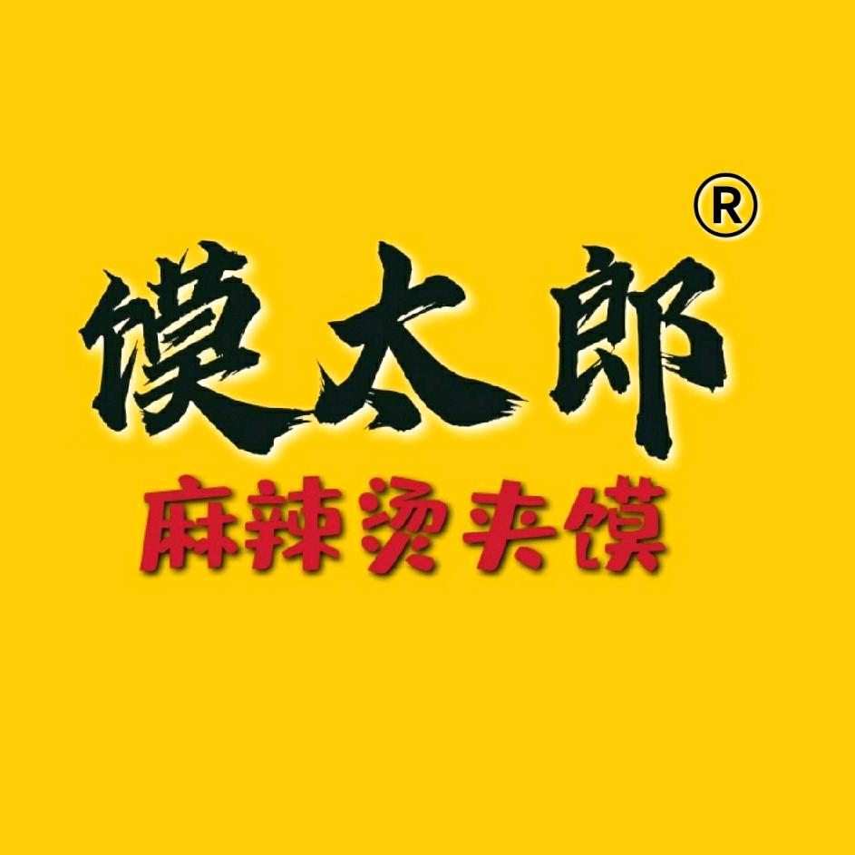 馍太郎麻辣烫夹馍