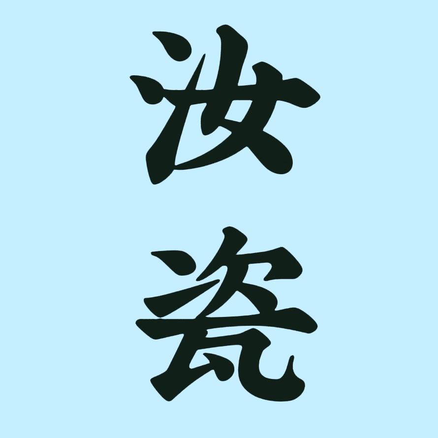 谦泰汝窑