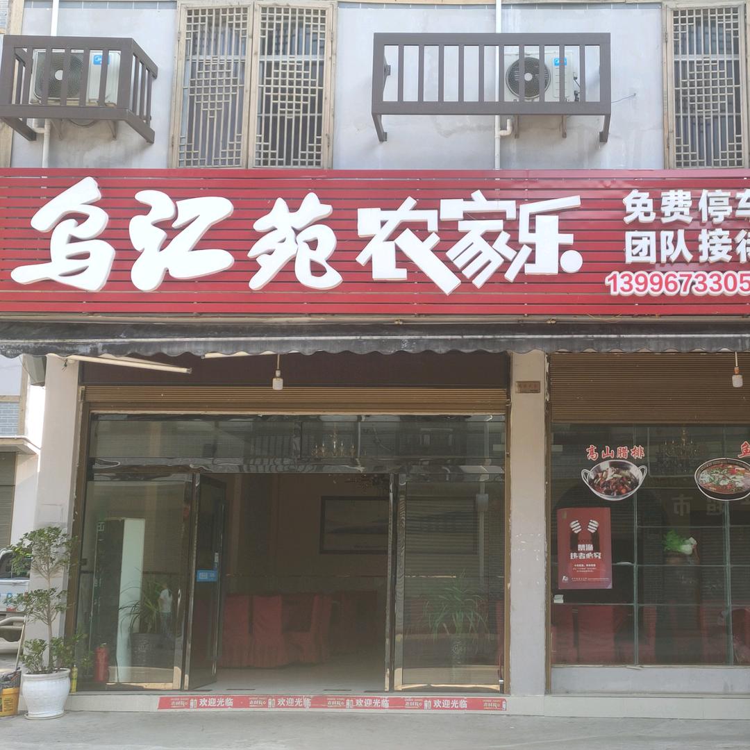 武隆区江口镇乌江苑农家乐