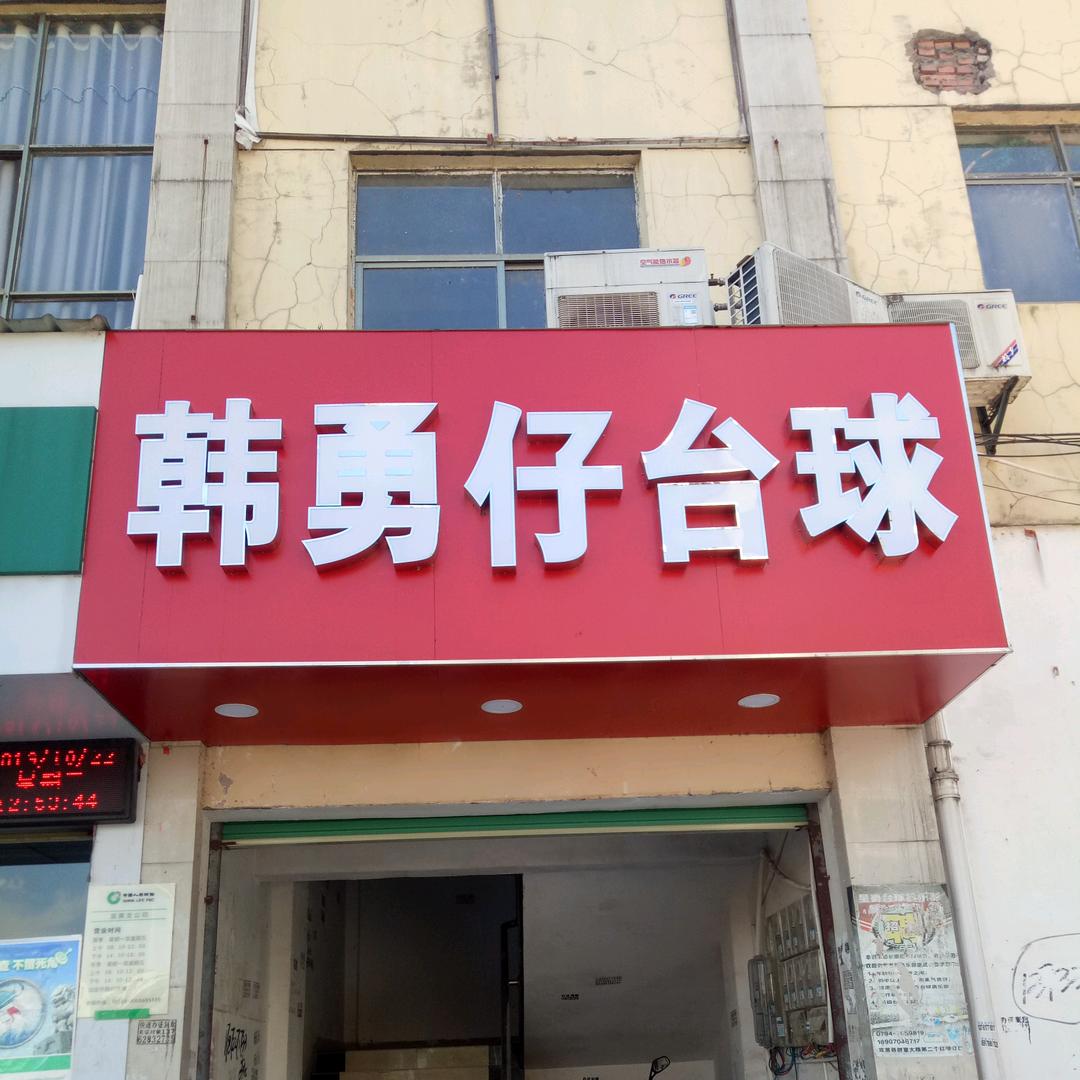 宜黄韩勇仔台球1