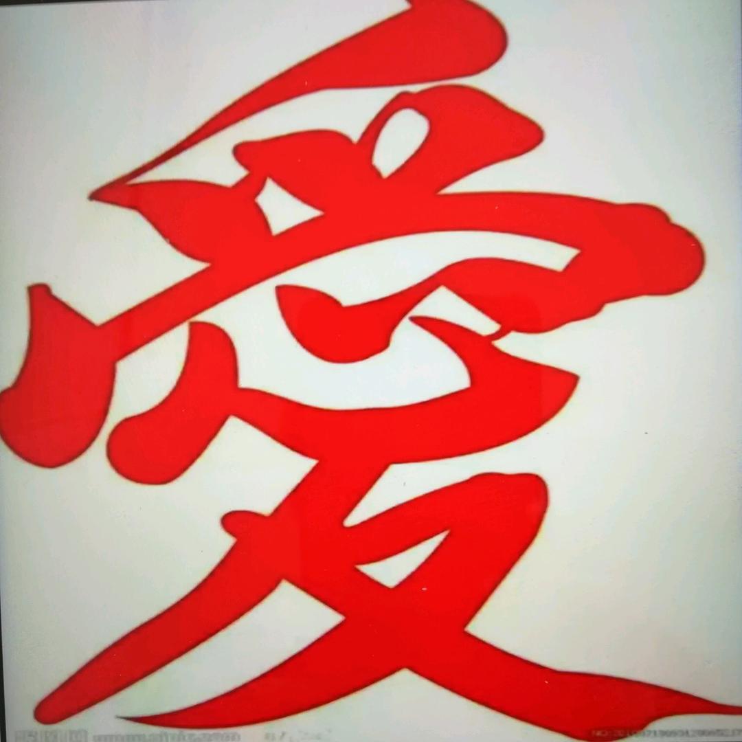 可爱