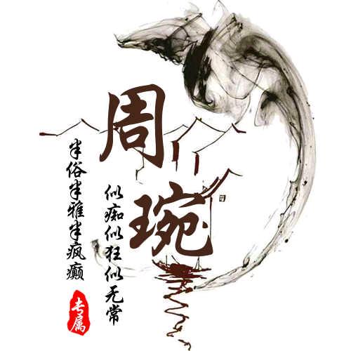 周呵呵