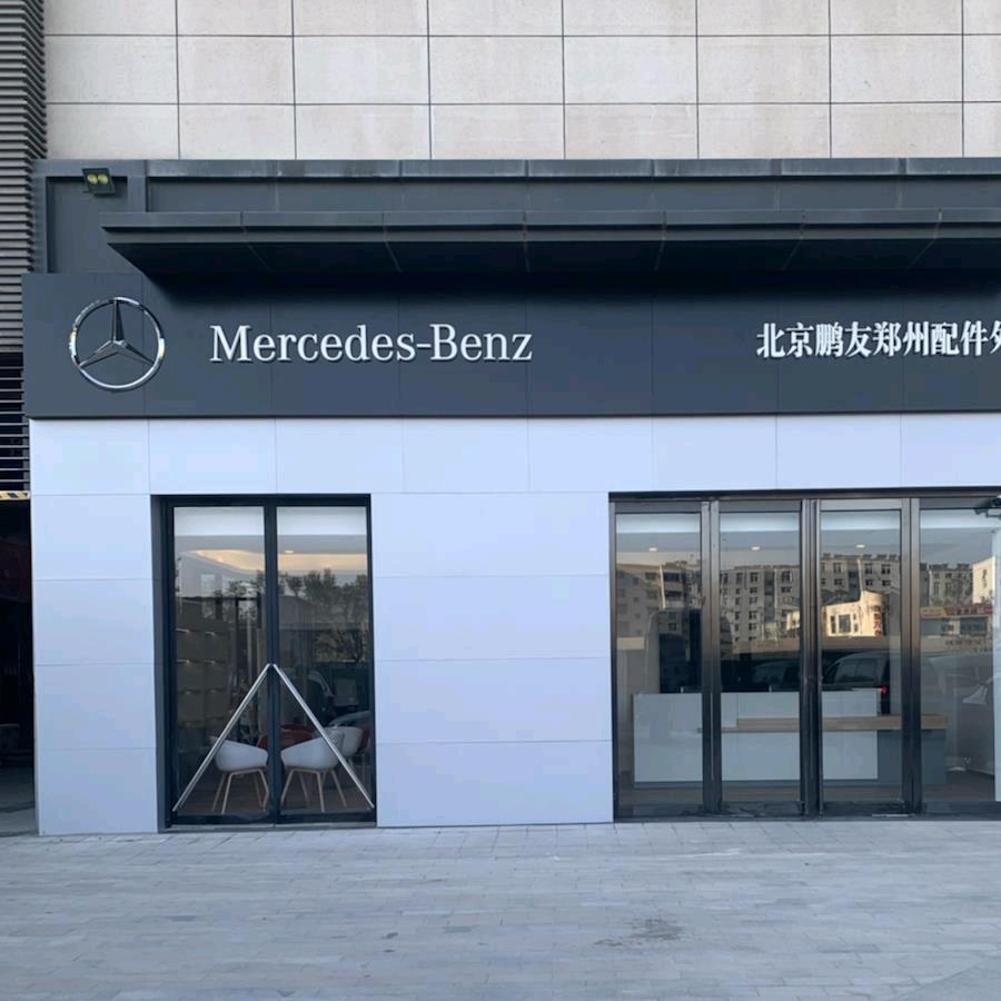 北京鹏友汽车配件销售服务有限公司郑州分公司