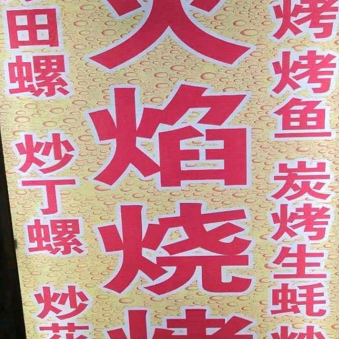 太阳坳火焰烧烤
