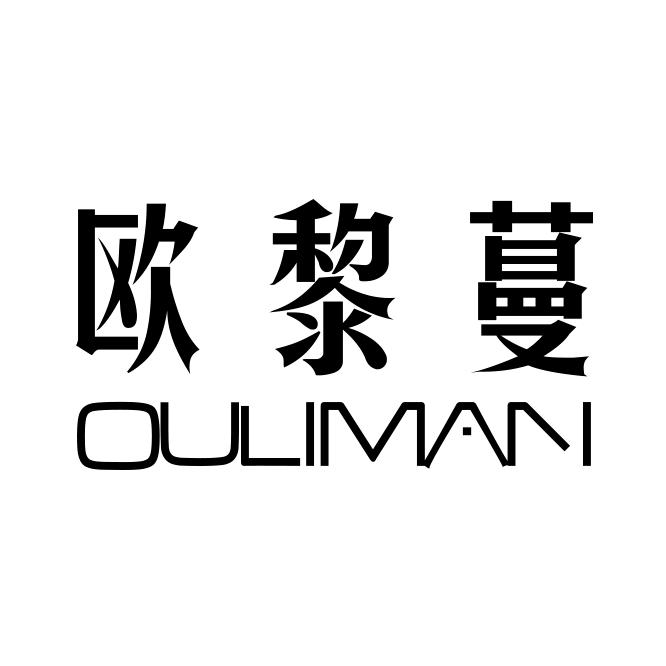 欧黎蔓女装旗舰店