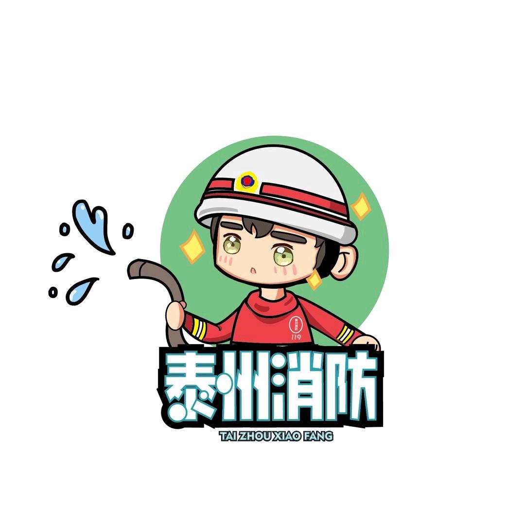 泰州消防