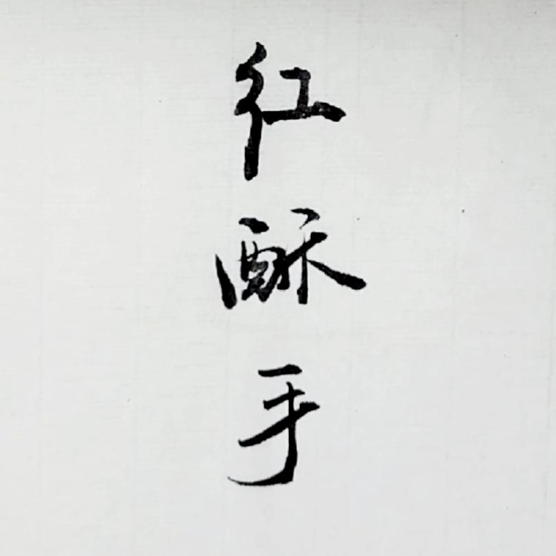 红酥手