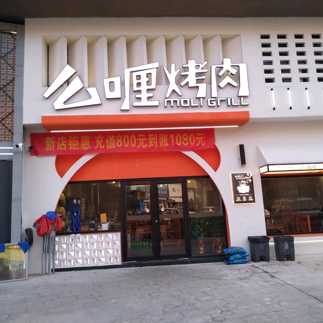 么之烤肉(红安店)