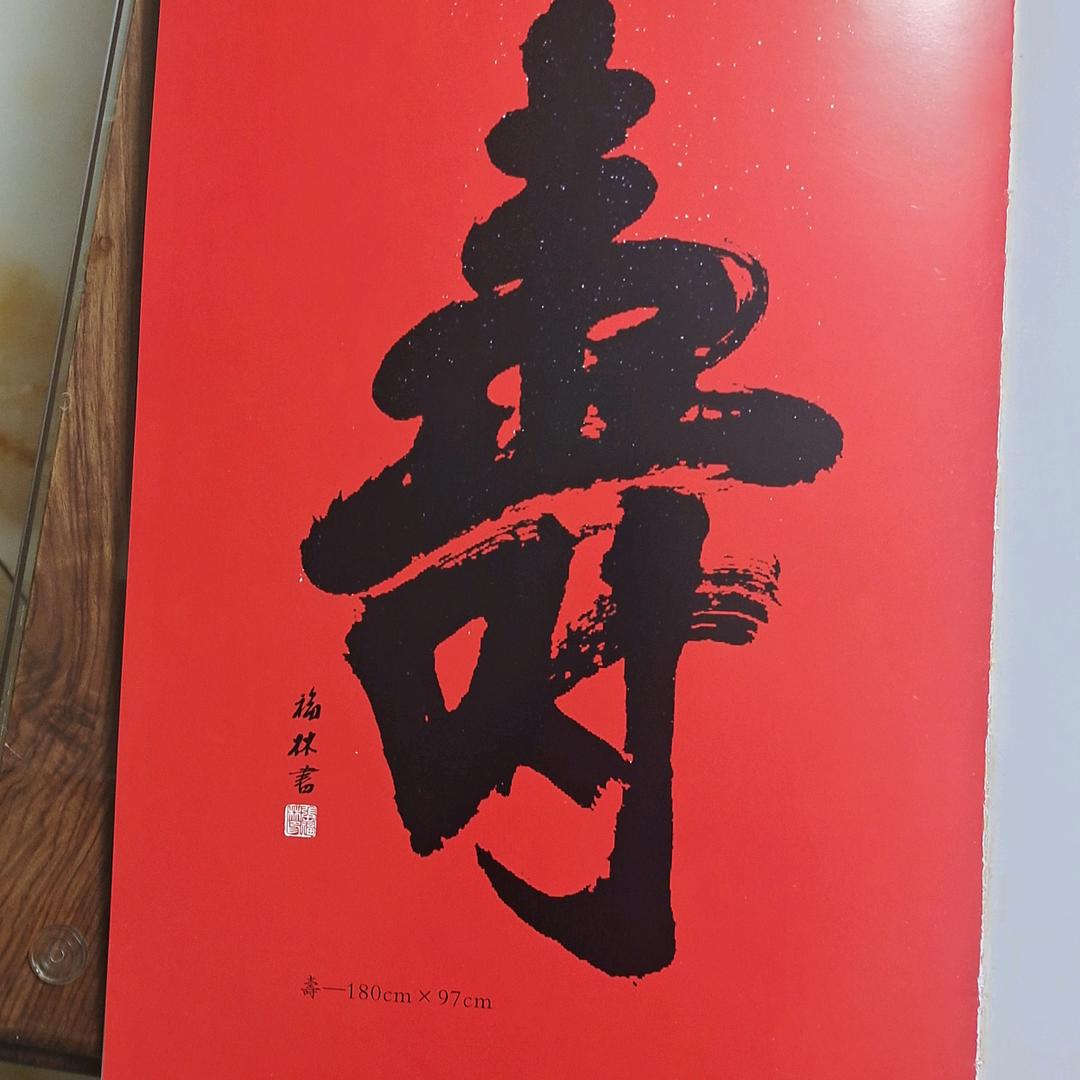 “三五”文化传播（张福林榜书作品欣赏）