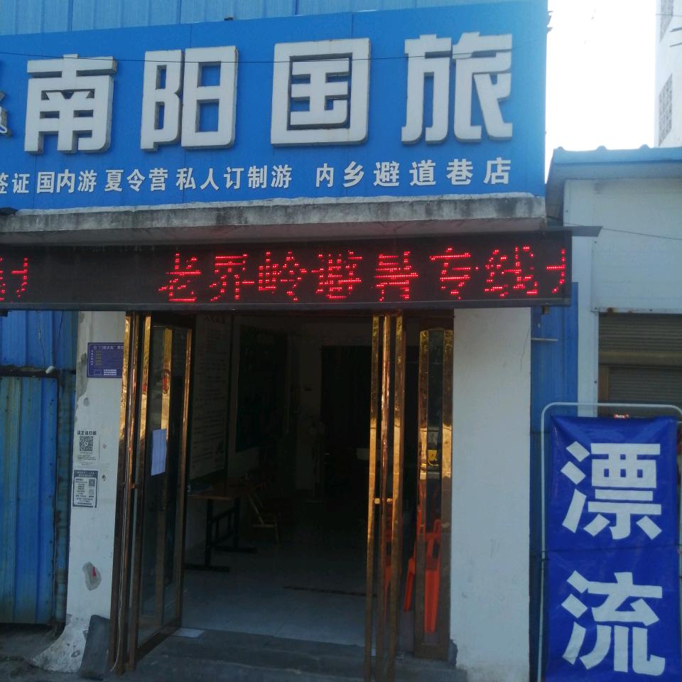 内乡避道巷南阳国旅