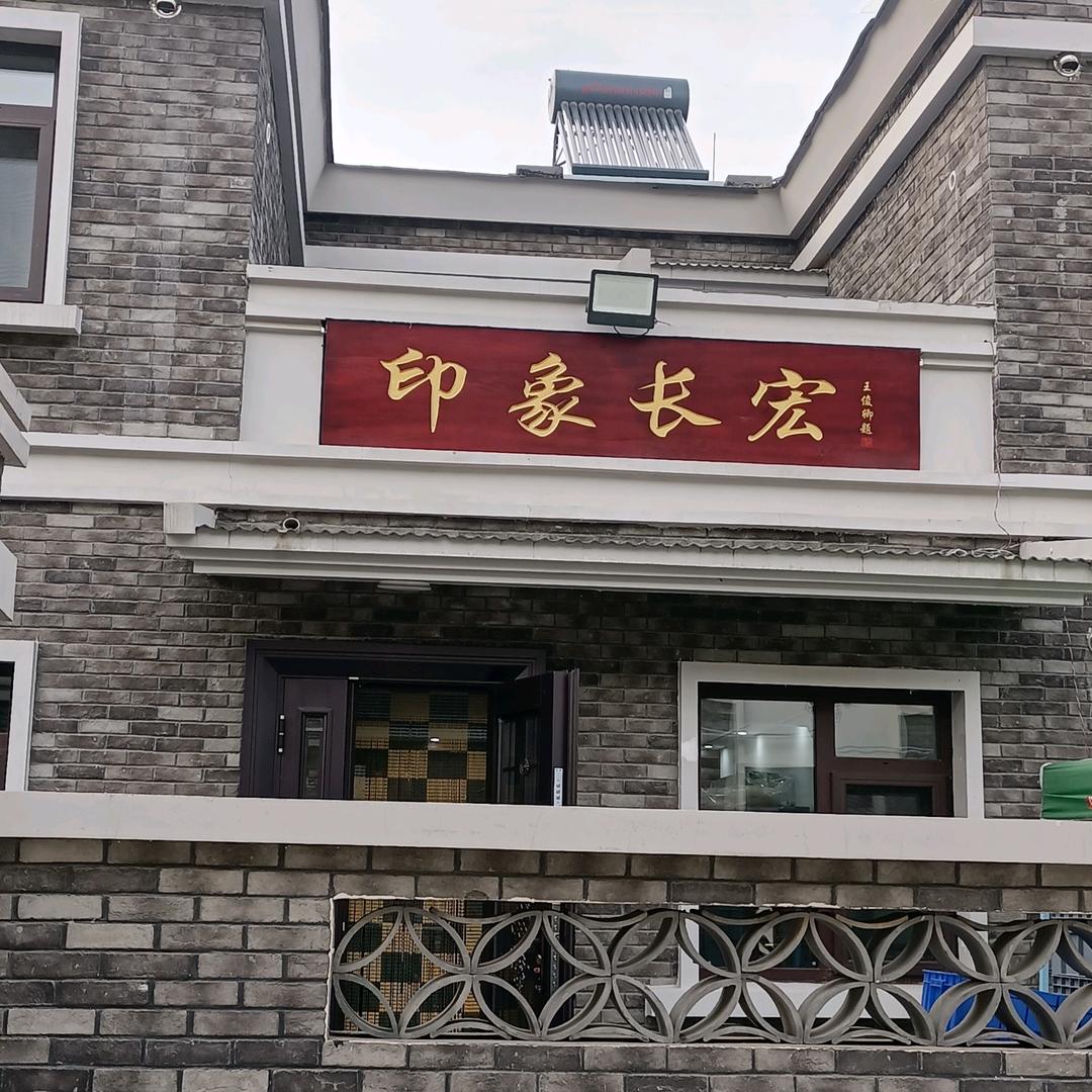 马山印象长宏饭店