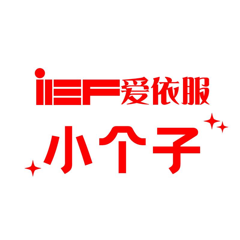 爱依服小个子专卖店