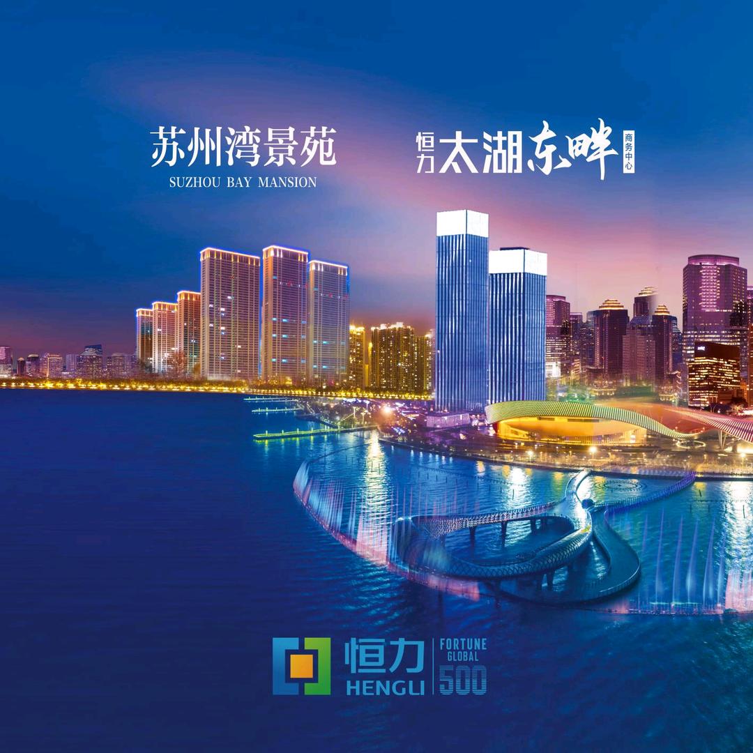 恒力置业