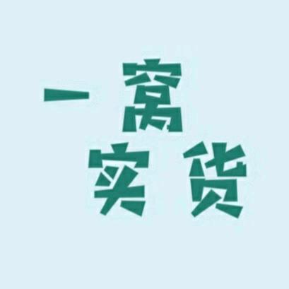 一窝实货