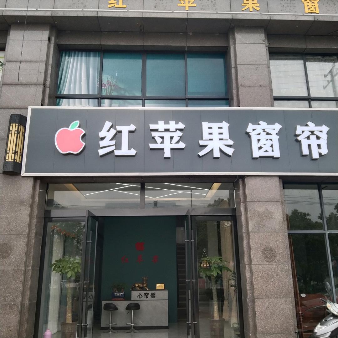望江红苹果窗帘☞小琴