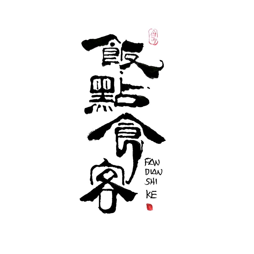 宣威市饭点食客美食