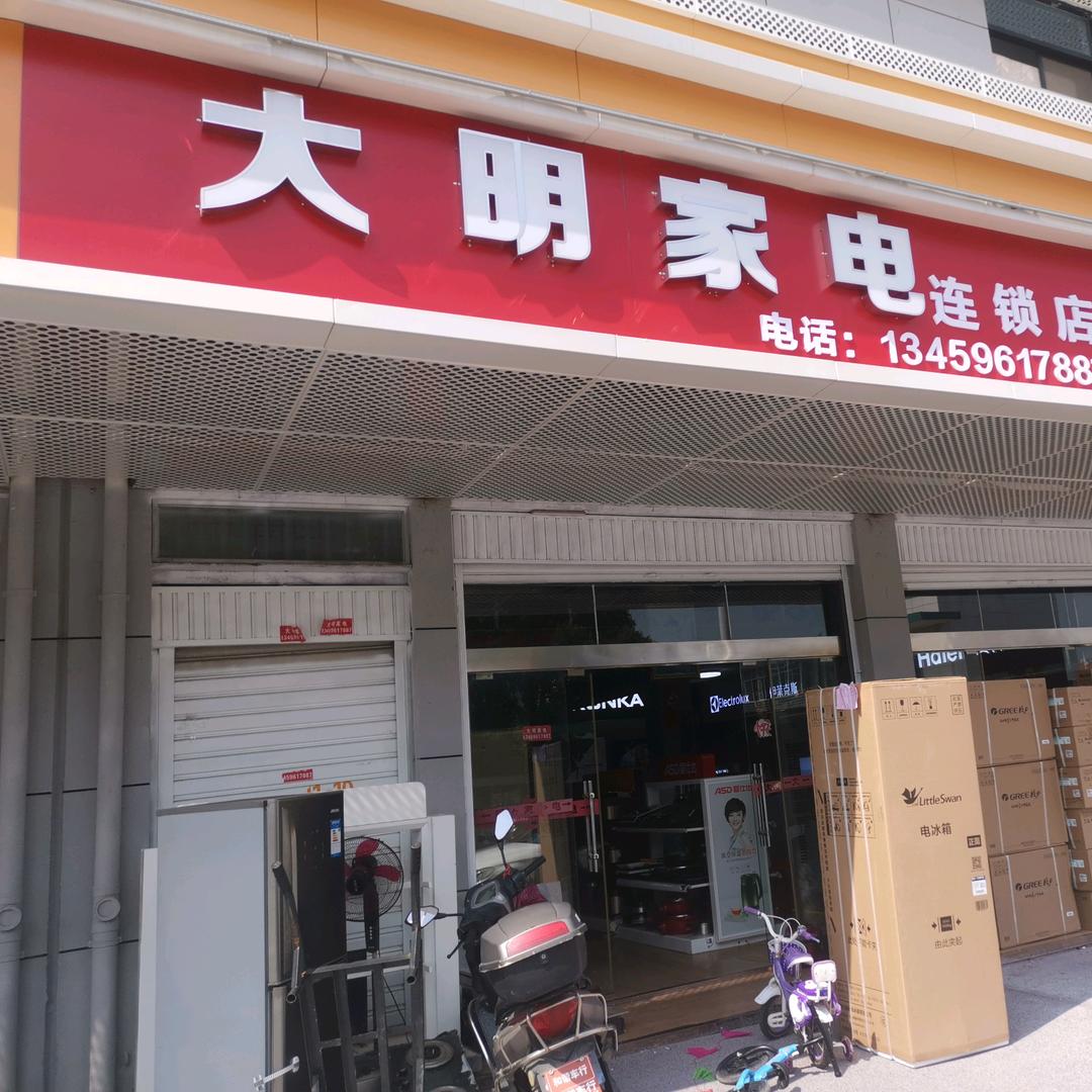 大明家电官方号